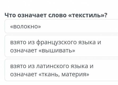 «волокно» взято из французского языка и означает «вышивать»взято из латинского языка и означает «тка