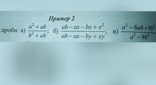 СОКРАТИТЕ ДРОБИ. РЕШИТЕ В ТЕТРАДИ И ОТПРАВЬТЕ ОТВЕТ ​