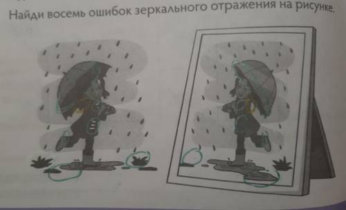 Ребята, кто может найти 8 отличие на картинке написано задание- Найди 8 ошибок зеркального отражения