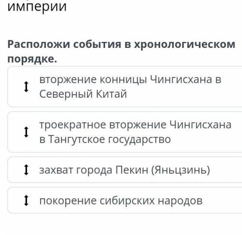 Расположи события в хронологическом порядкеВторжение конницы Чингисхана в северный Китай​