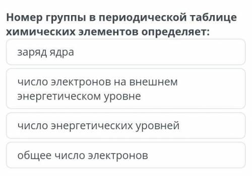 Номер группы в периодической таблице химических элементов определяет: заряд ядрачисло электронов на