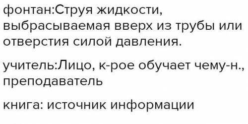 Написать лексическое значение слов: фонтан,учитель,кошка,береза,книга