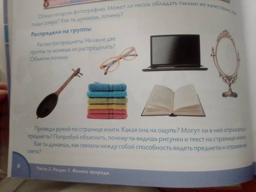 Рассмотри предметы. На какие две группы ты можешь их распределить? Объясни почему.