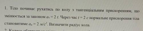 Тіло починає рухатись по коду з тангенціальним прискоренням що змінюється за законом а = 2t.Через ча