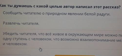 Удивительное рядом. Михаил Пришвин «Белая радуга». Урок 1 Как ты думаешь с какой целью автор написал