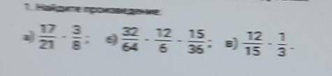 1.Найдите произведение 17/21*3/8 32/64*12/6*15/36 12/15*1/3​