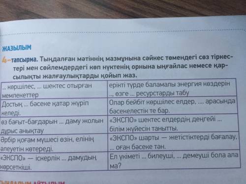 4 - тапсырма . Тыңдалған мәтіннің мазмұнына сәйкес төмендегі сөз тіркестері мен сөйлемдердегі көп нү