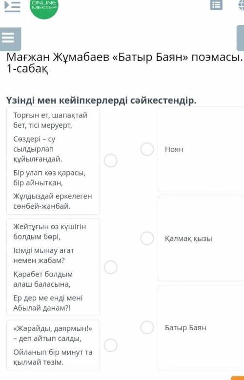 Мағжан Жұмабаев «Батыр Баян» поэмасы. 1-сабақ Үзінді мен кейіпкерлерді сәйкестендір.Торғын ет, шапақ