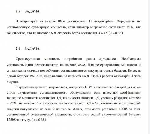 РЕШИТЬ ЗАДАЧИ 2.5, 2.6 ОПРЕДЕЛИТЬ ДИАМЕТР ВЕТРОКОЛЕСА И ДР