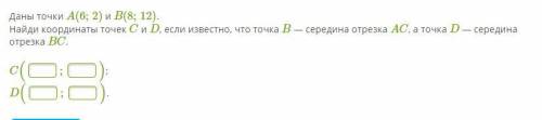 . . . . Даны точки A(6;2) и B(8;12). Найди координаты точек C и D, если известно, что точка B — сере