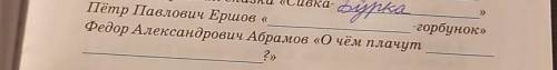 Пётр Павлович Ершов конёк-горбунок помагите​