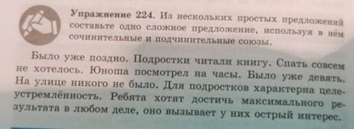 упражнение 224 в нескольких простых предложений Составьте одно сложное предложение используя в нём с