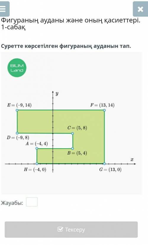 Суретте көрсетілген фигураның ауданын тап. ￼Жауабы: АртқаТексеру​