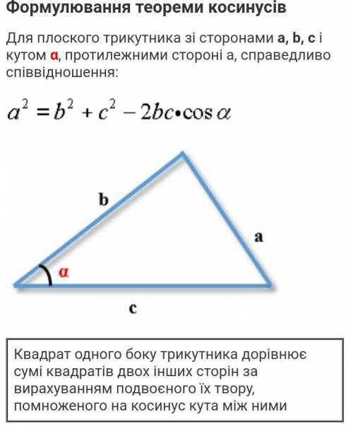 Запишіть словесно формулювання теореми косинусів ​