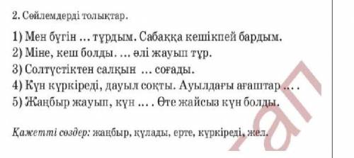 1)мен бүгін ... тұрдым. сабаққа кешікпей бардым. 2)Міне, кеш болды ... әлі жауып тұр. всё на картинк