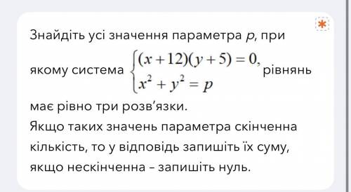 При каком значении р система (x+12)(y+5)=0 x^2+y^2=p имеет три решенияДаю 40б