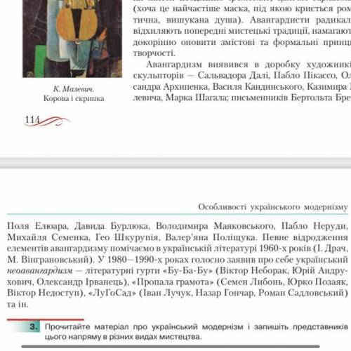 . Ознайомившись із матеріалом про ранній модернізм у світовому мистецтві, підготуйте й запишіть скла