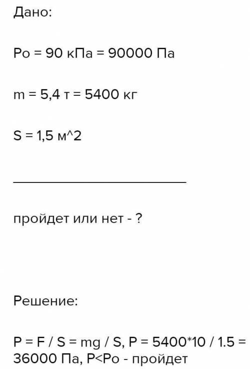 Лед выдерживает давление 60 к Па проедет ли по этому льду танк массой 6,4 тонн если он откроется на