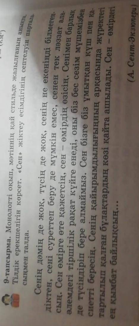 9-тапсырма. Монологті оқып, мәтіннің қай стильде жазылғанын аныка. Тілдік ерекшелігін көрсет. «Сен»