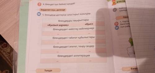 5.Өлендерді дәптеріңе салыстырып жазыңдар БЕРЕМ