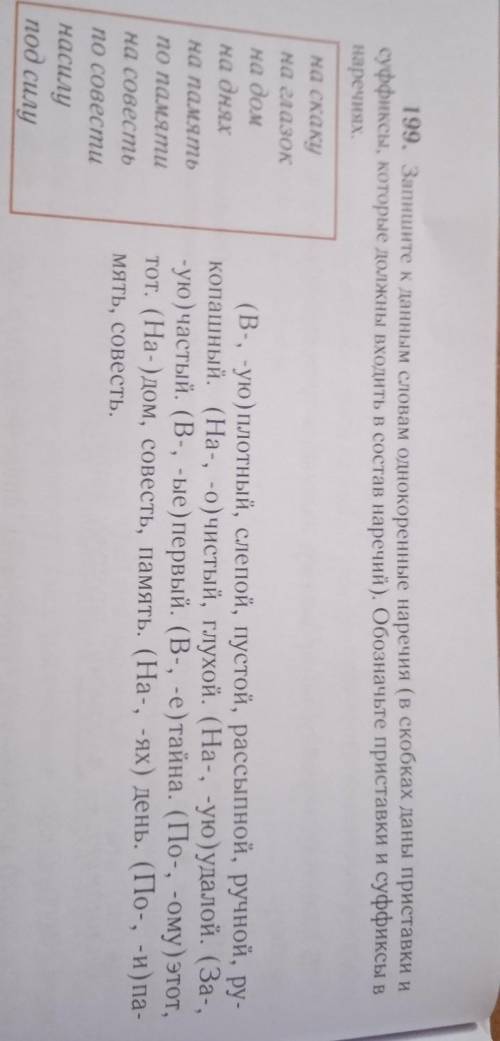 Упр.199 и ещё там надо подчеркнуть суффикс и приставки​