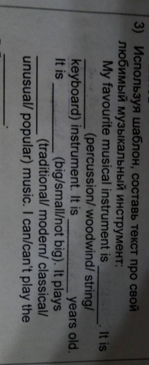 3) Используя шаблон, составь текст про свой любимый музыкальный инструмент:My favourite musical inst