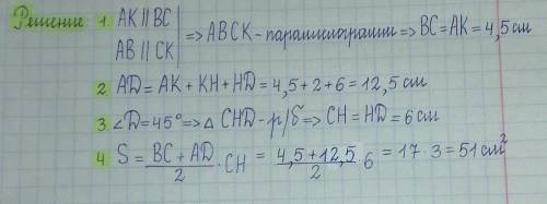 По данным на рисунке найдите площадь трапеции АВСД если СК||АВ(длины отрезков даны в см)