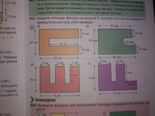 Найдите площадь фигуры на рисунке 8, которая состоит из квадрата и прямоугольника ( все углы прямые