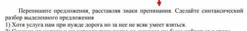 Сделайте синтаксический разбор одного предложения Пример : (Хотя === ),[ ].​