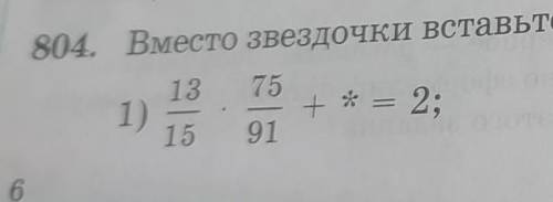 Вместо звёздочки вставьте число,чтобы было верным равенство​