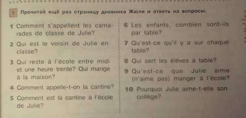 ОГРОМНОЕ ЗАРАНЕЕ! Прочитай ещё раз страницу дневника Жюли и и ответы на вопросы.1 Comment s'appellen