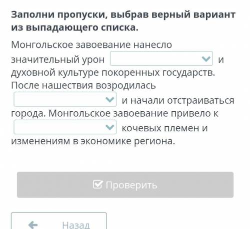 Заполни пропуски,выбрав верный ответ из выпадающего списка​