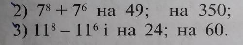 Докажите кратность выражения 2)7⁸+7⁶ на 49; на 3503)11⁸-11⁶ на 24; на 60​