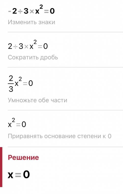 -2/3x^2=0 РЕШИТЕ УРАВНЕНИЕ