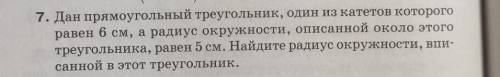 дан прямоугольный треугольник 1 из катетов которого равен 6 сантиметров радиус окружности описанной