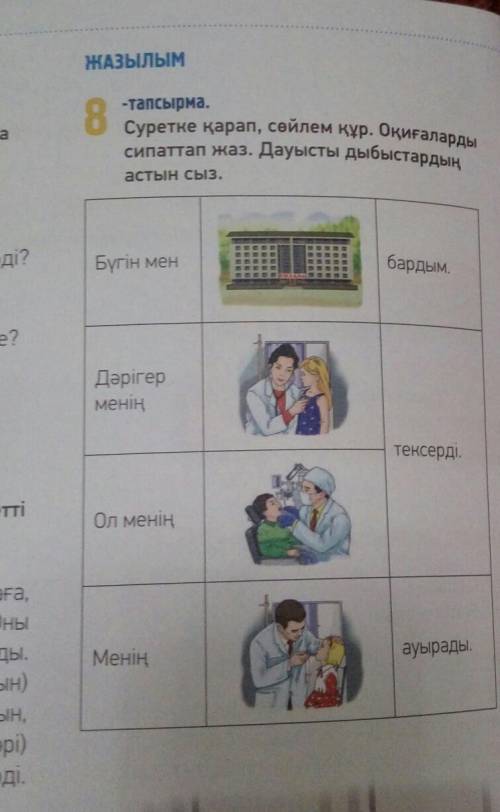 Суретке қарап, сөйлем құр. Оқиғаларды сипаттап жаз. Дауысты дыбыстардыңЖАЗЫЛЫМ-тапсырма.8астын сыз.б