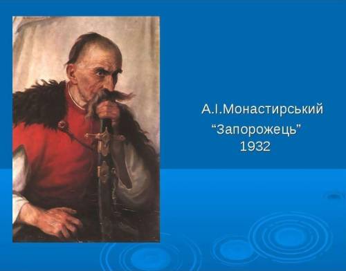 написать твір опис про цього запорожця ​