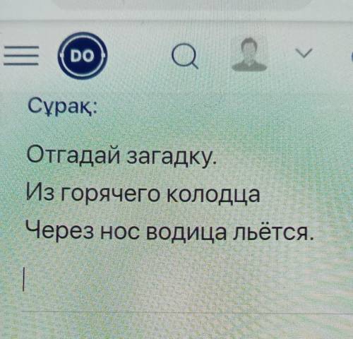 Отгадай загадку.Из горячего КолодцаЧерез нос Водица льётся.это последний Сара скай​