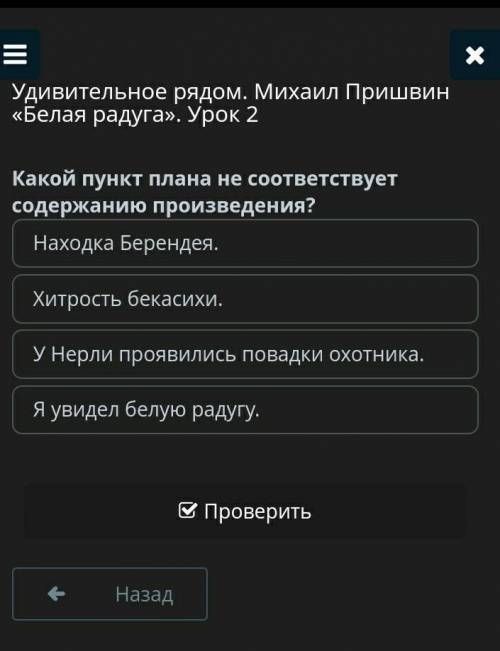 Удивительное рядом. Михаил Пришвин «Белая радуга». Урок 2 Какой пункт плана не соответствует содержа