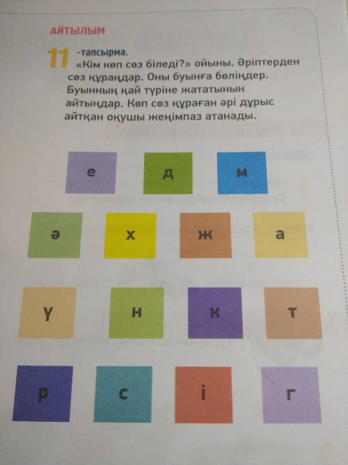 11-тапсырма, 7 бет; «Кім көп сөз біледі?» ойыны. Әріптерден сөз құраңдар