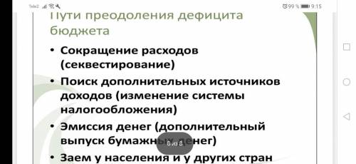 Напишите развёрнутые характеристики путей преодоления дефицита бюджета