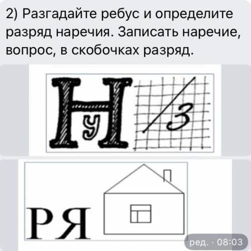 Всем привет Нужно разгадать ребусы и определить разряд наречия. Записать наречие, вопрос и в скобочк