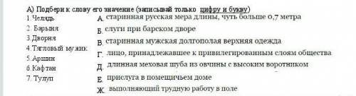 Подбери к слову его значение (записывай только цифру и букву)