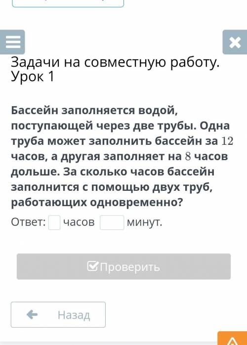 Задачи на совместную работу. Урок 1 Бассейн заполняется водой, поступающей через две трубы. Одна тру