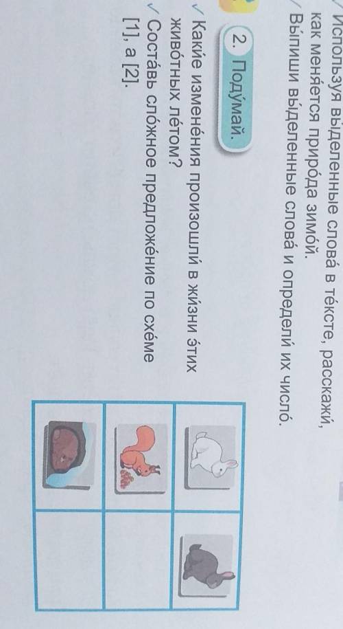 2. Подумай. У Какие изменёния произошли в жизни этихживотных лётом?у Составь сложное предложение по