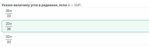 Укажи величины угла в радианах если а=115