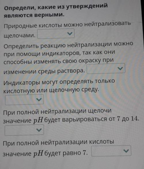 У Определи, какие из утвержденийявляются верными.Природные кислоты можно нейтрализоватьщелочами.Опре