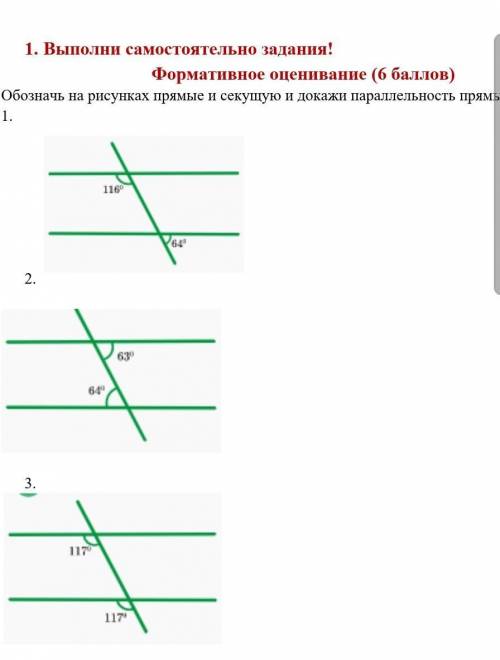 1. Выполни самостоятельно задания! формативное оцениваниеОбозначь на рисунках прямые и секущую и док