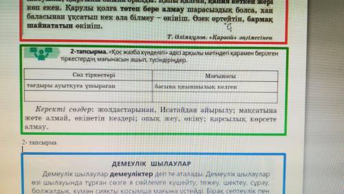 нужно сделать второе задание2- тапсырма. қос жазба күнделігі әдісі арқылы мәтіңді қарамен берілген т