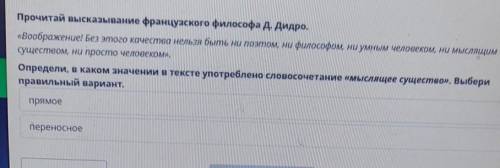 Опредили в каком значении употребьено словосочетание 《мыслящее существо》. Выбери правильный вариант